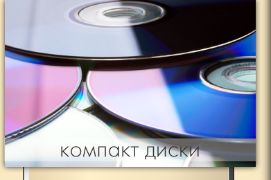 дизайн макет компакт дисков, дизайн упаковки cd/dvd